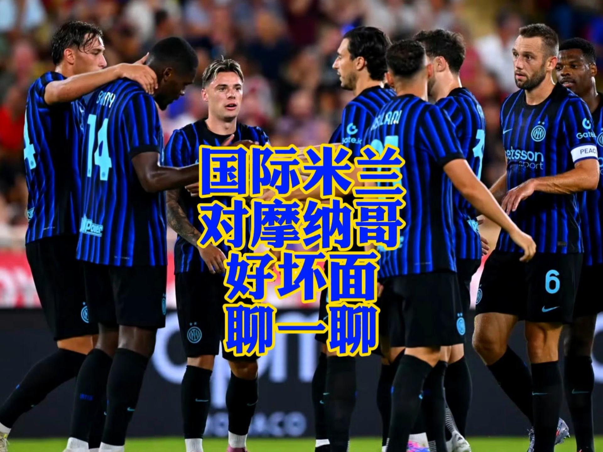 kaiyun-关于意甲国际比赛日走向成谜，摩纳哥刷新队史纪录，目标明确，轮换策略成焦点的信息