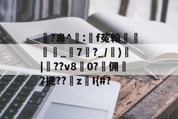 kaiyun-瓉?鼻^飠:錸f菟翰墐珢_7?_/)愐|噴??v80?佣	?扼??z鎧I{#?的简单介绍