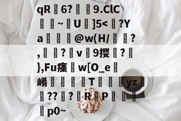 开云-qR荋6?潚紁9.ClC臐~靟U駇]5